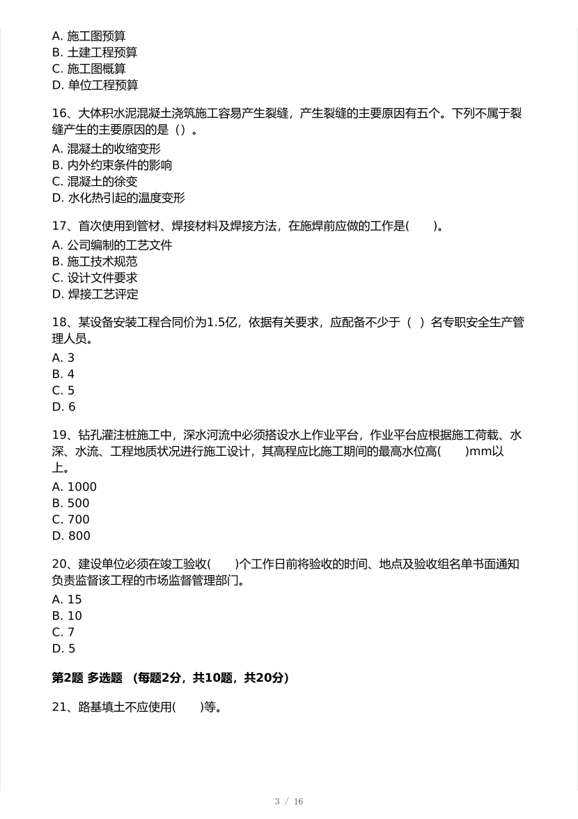 2025年一級建造師《市政工程》 模考大賽試卷【7月全真模擬】.pdf-圖片3