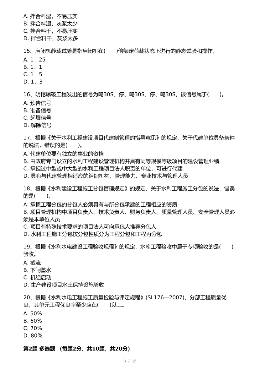 2025年一級建造師《水利水電工程》 模考大賽試卷【7月全真模擬】.pdf-圖片3