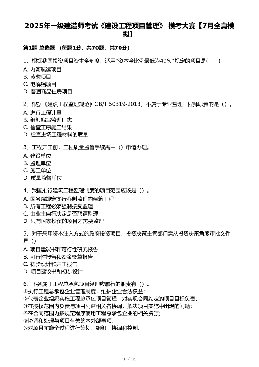 2025年一級建造師《項目管理》 模考大賽試卷【7月全真模擬】.pdf-圖片1