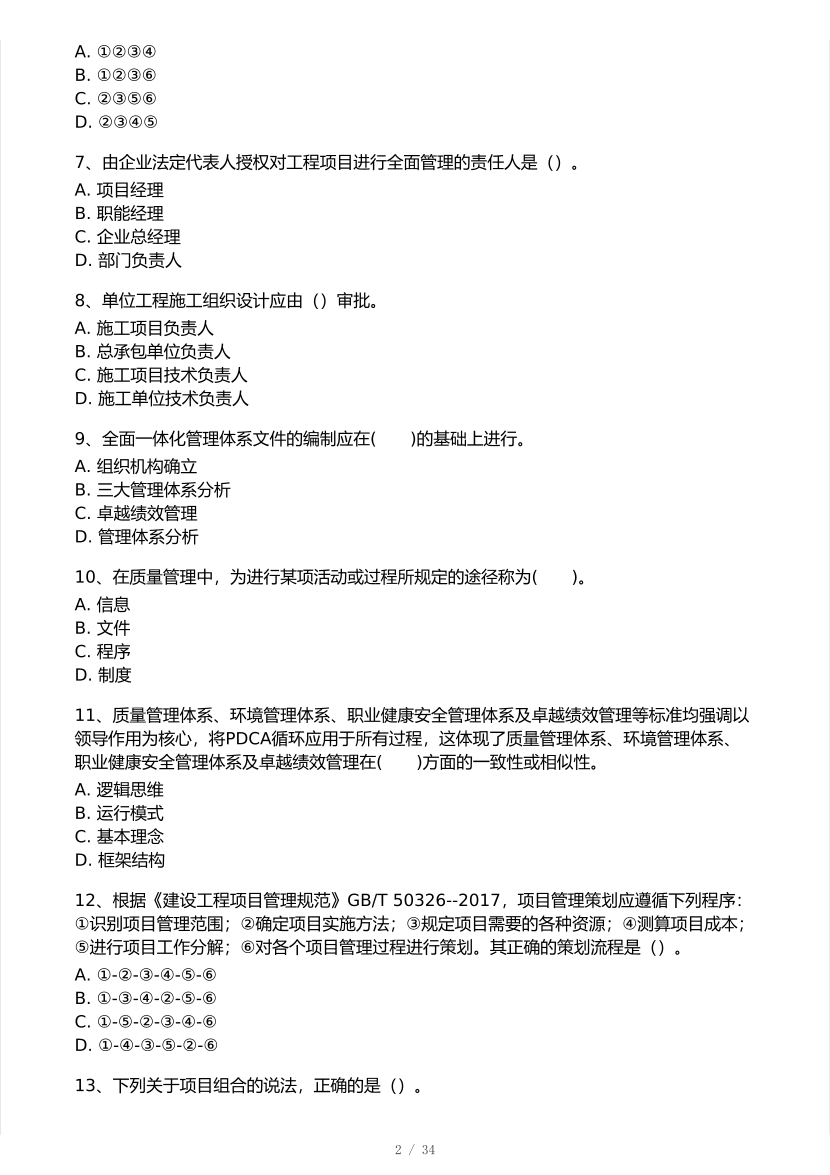 2025年一級建造師《項目管理》 模考大賽試卷【7月全真模擬】.pdf-圖片2