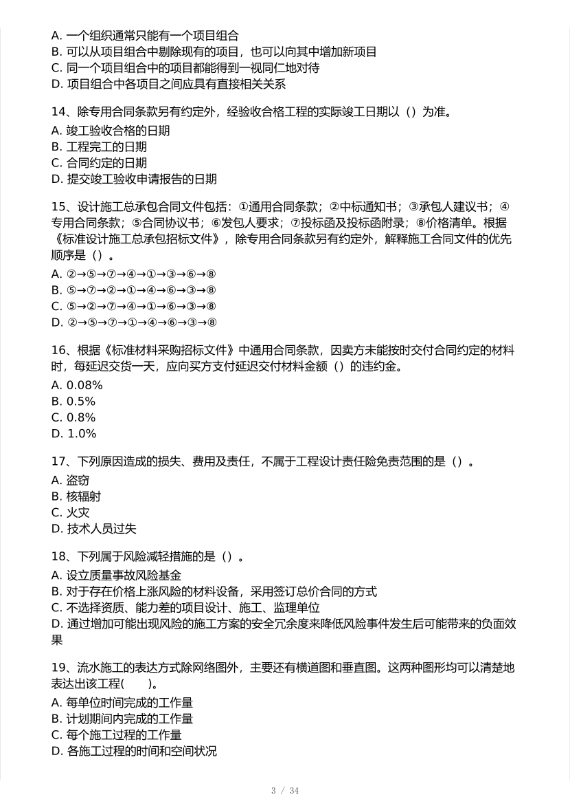 2025年一級建造師《項目管理》 ?？即筚愒嚲怼?月全真模擬】.pdf-圖片3