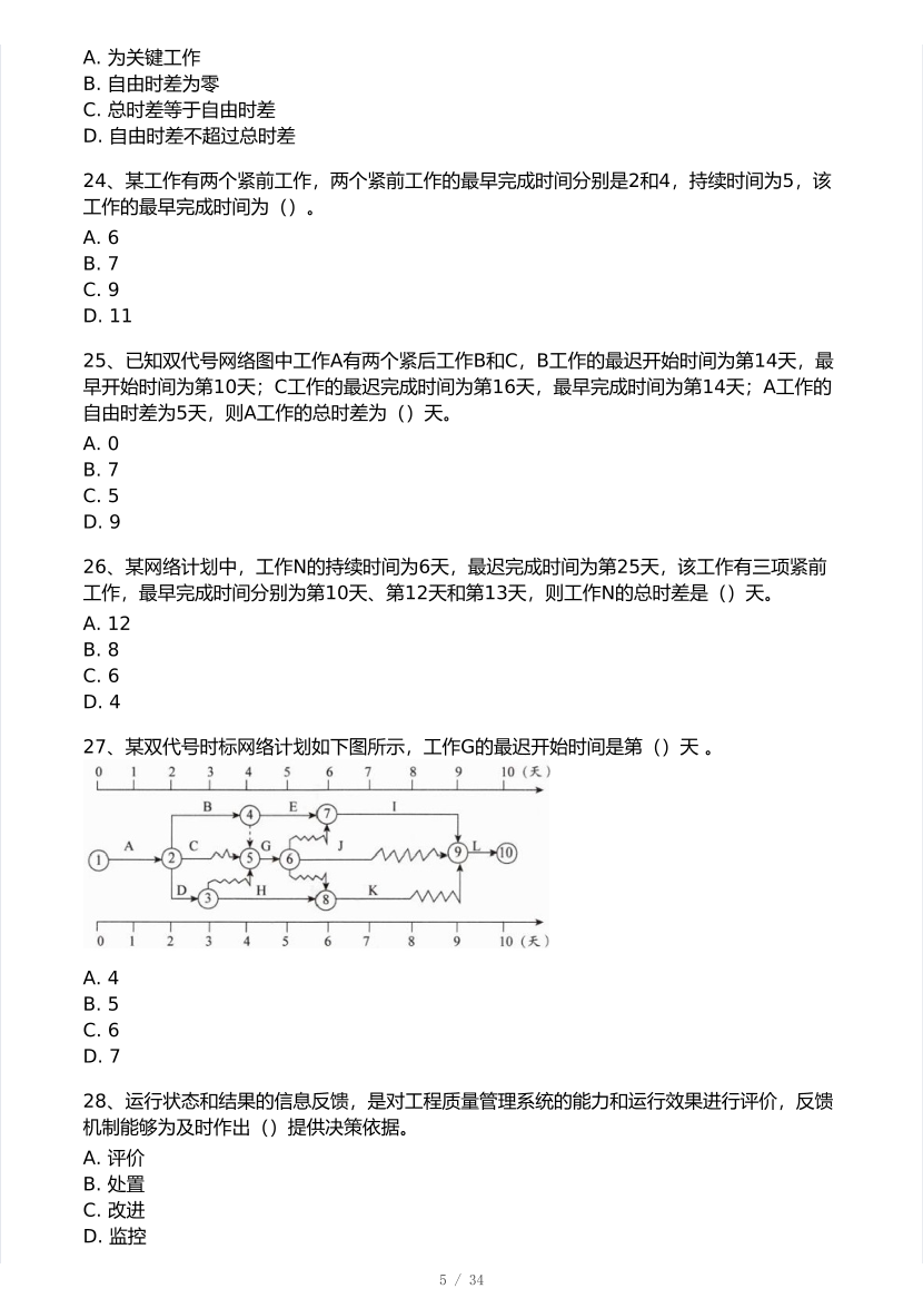 2025年一級建造師《項目管理》 ?？即筚愒嚲怼?月全真模擬】.pdf-圖片5
