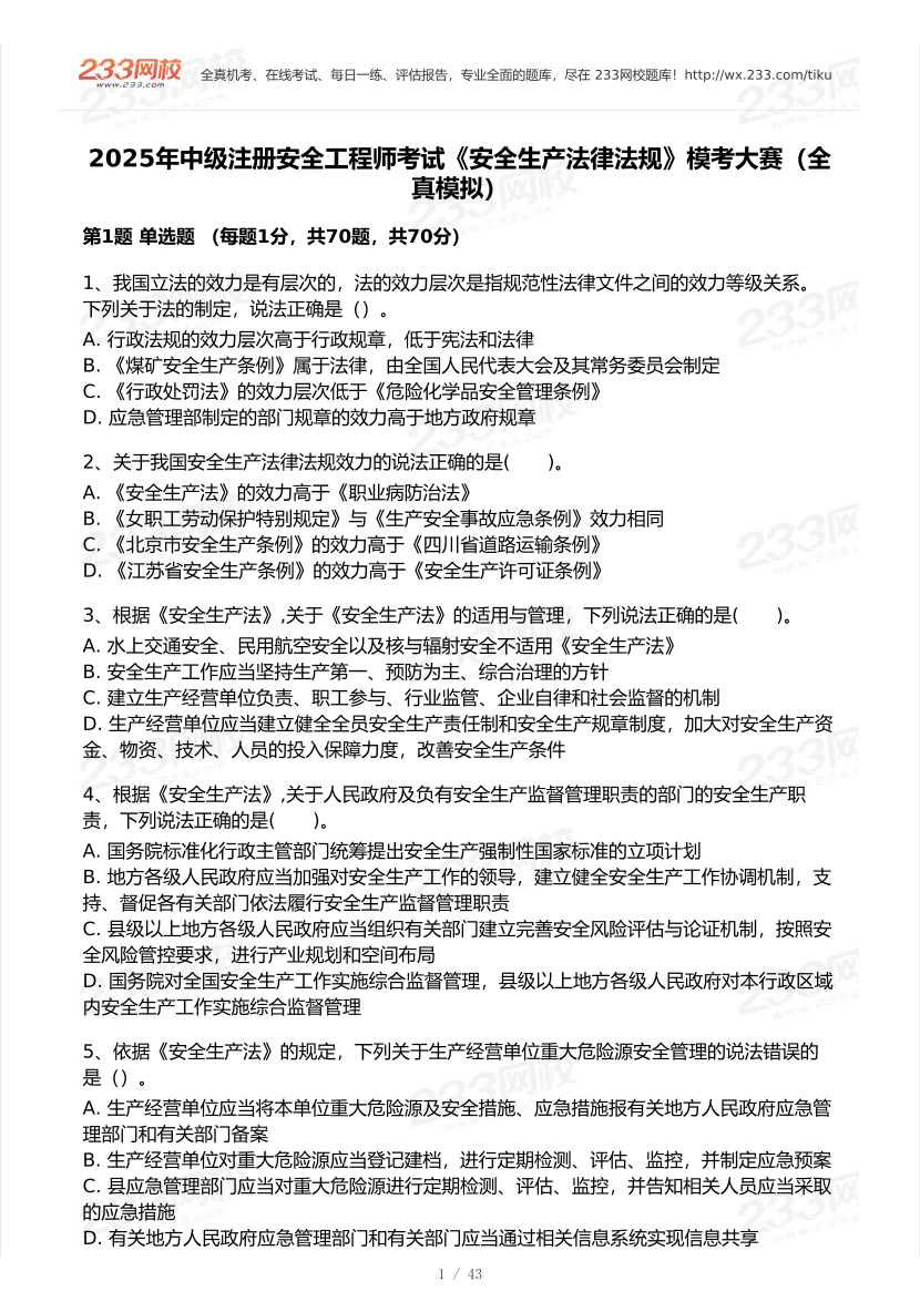 2025年注安《安全生產法律法規》模考大賽試卷【7月全真模擬+AI判卷】.pdf-圖片2