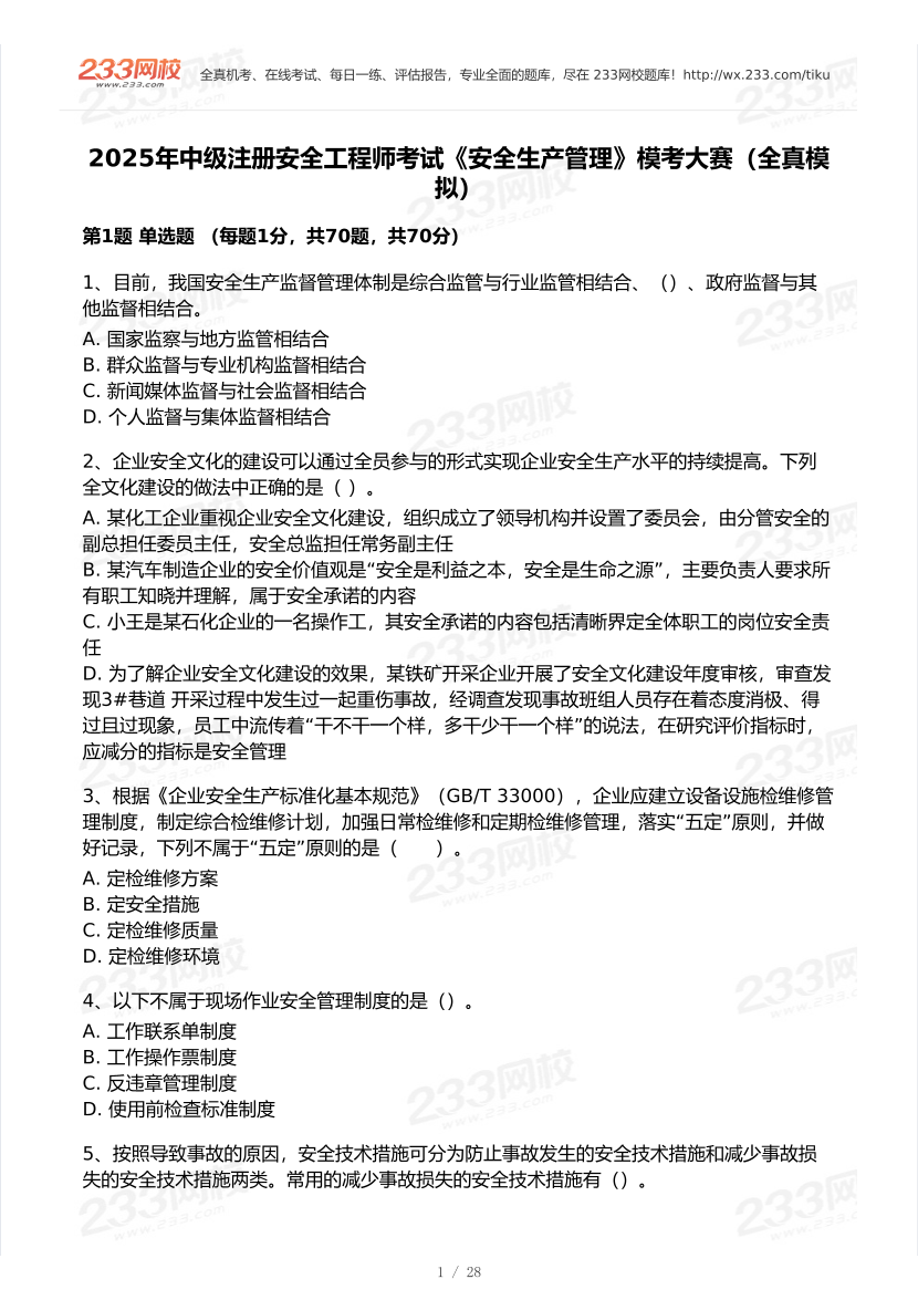 2025年注安《安全生產管理》模考大賽試卷【7月全真模擬+AI判卷】.pdf-圖片2