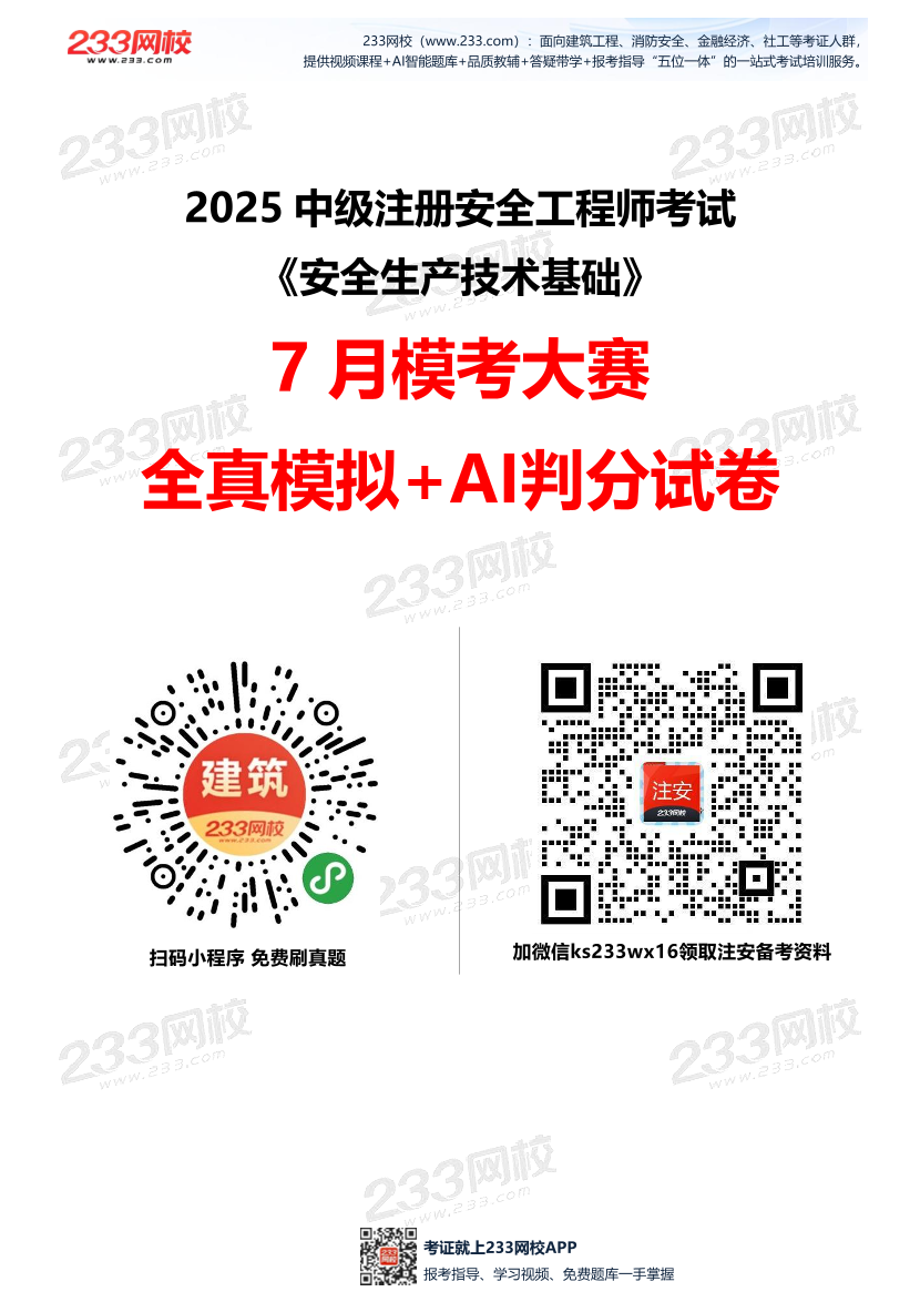 2025年注安《安全生產技術基礎》模考大賽試卷【7月全真模擬+AI判卷】.pdf-圖片1