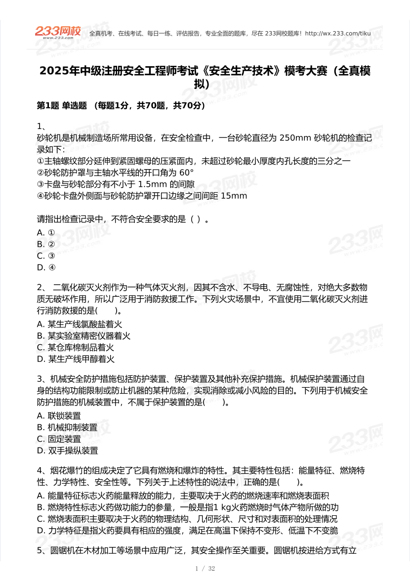 2025年注安《安全生產技術基礎》模考大賽試卷【7月全真模擬+AI判卷】.pdf-圖片2