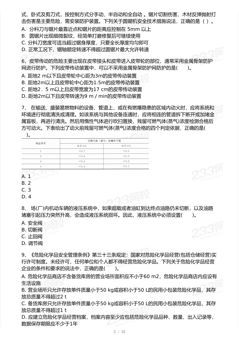 2025年注安《安全生產技術基礎》模考大賽試卷【7月全真模擬+AI判卷】.pdf-圖片3