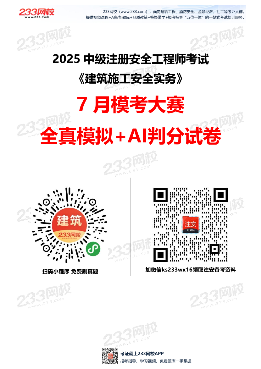 2025年注安《建筑施工安全實(shí)務(wù)》模考大賽試卷【7月全真模擬+AI判卷】.pdf-圖片1