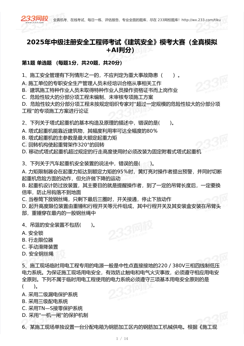 2025年注安《建筑施工安全實(shí)務(wù)》模考大賽試卷【7月全真模擬+AI判卷】.pdf-圖片2