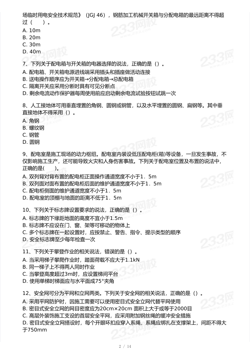 2025年注安《建筑施工安全實(shí)務(wù)》模考大賽試卷【7月全真模擬+AI判卷】.pdf-圖片3