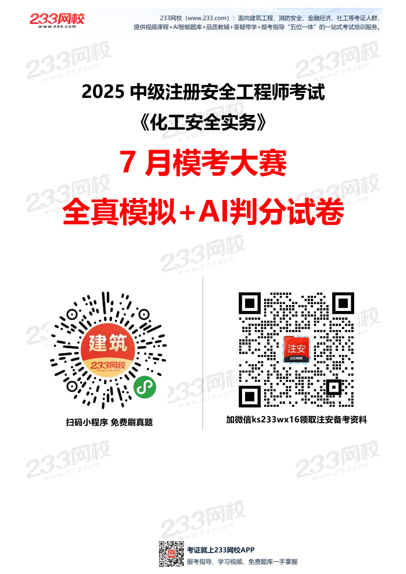 2025年注安《化工安全實務》?？即筚愒嚲怼?月全真模擬+AI判卷】.pdf-圖片1
