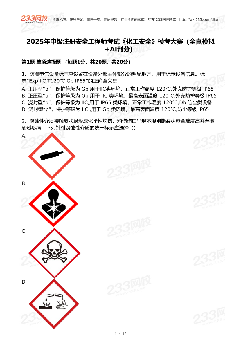 2025年注安《化工安全實務》?？即筚愒嚲怼?月全真模擬+AI判卷】.pdf-圖片2