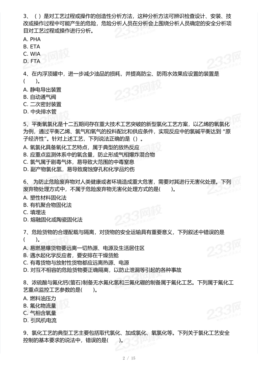 2025年注安《化工安全實務》?？即筚愒嚲怼?月全真模擬+AI判卷】.pdf-圖片3