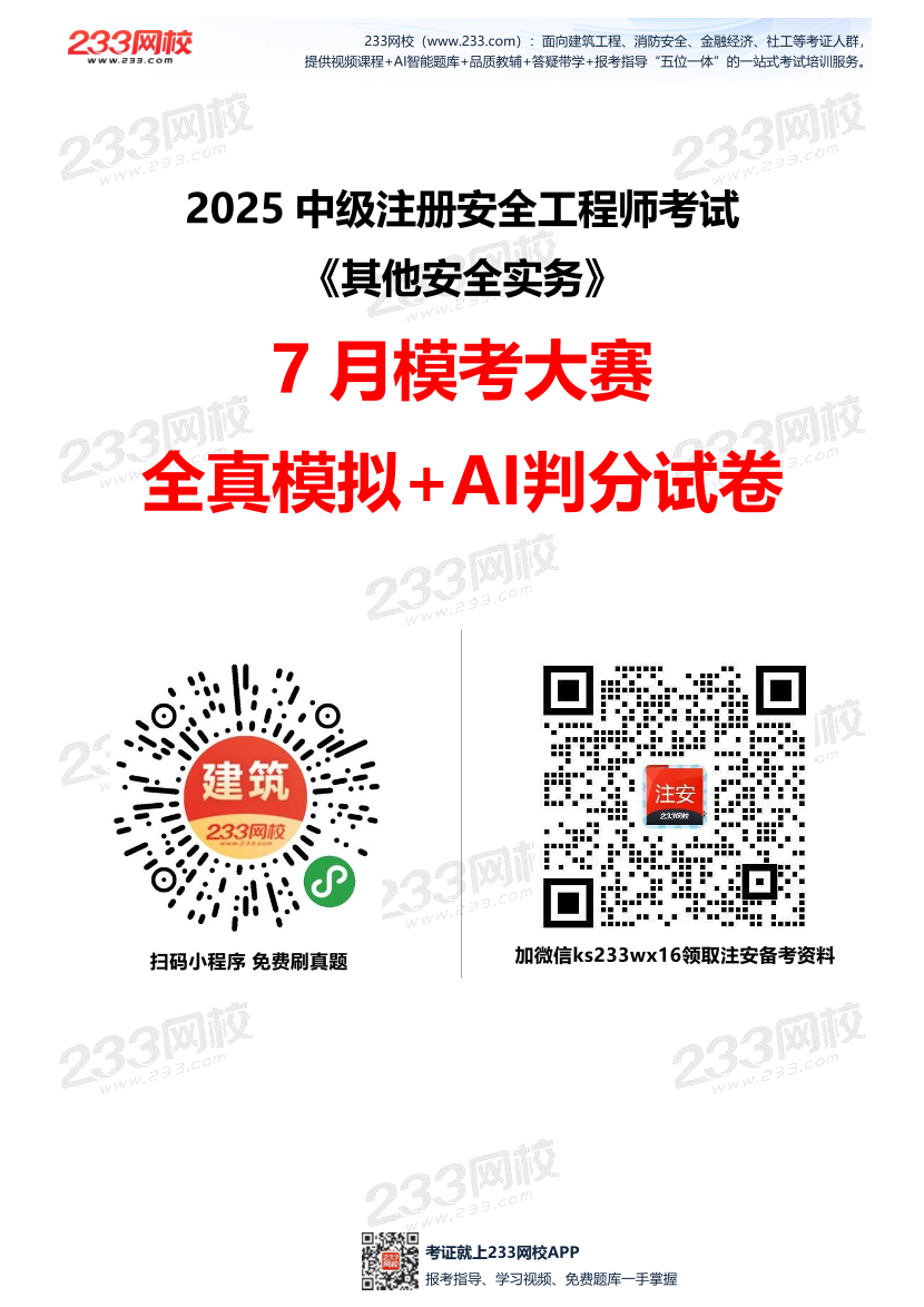 2025年注安《其他安全實務》模考大賽試卷【7月全真模擬+AI判卷】.pdf-圖片1