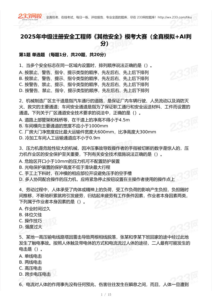 2025年注安《其他安全實務》模考大賽試卷【7月全真模擬+AI判卷】.pdf-圖片2