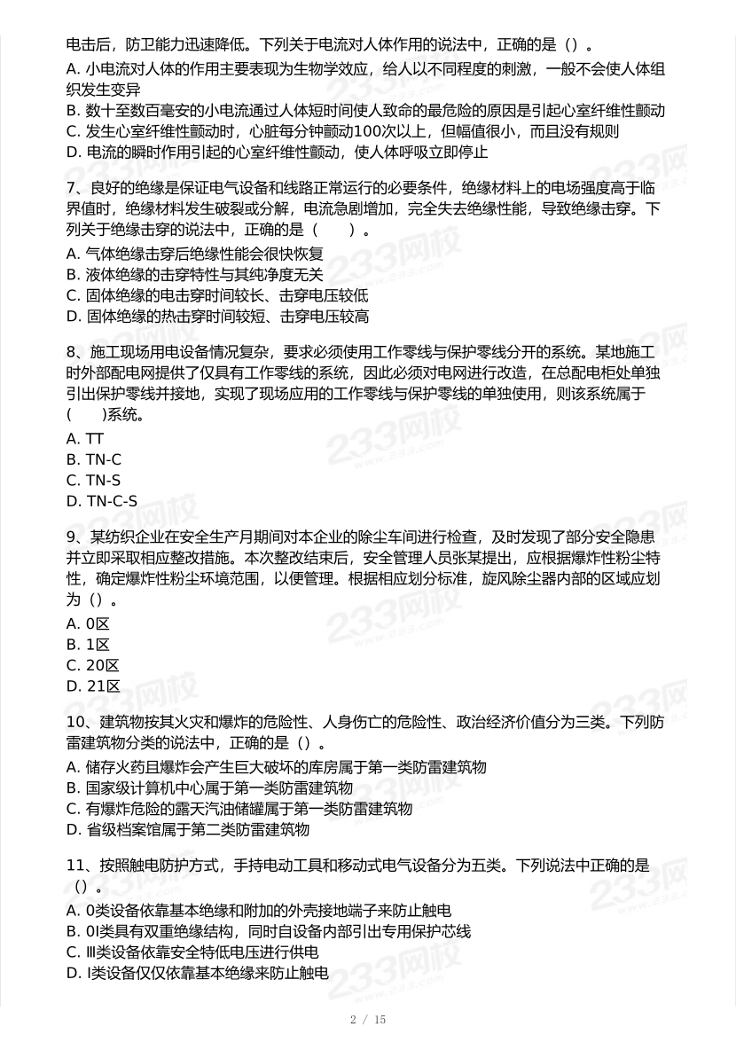 2025年注安《其他安全實務》模考大賽試卷【7月全真模擬+AI判卷】.pdf-圖片3