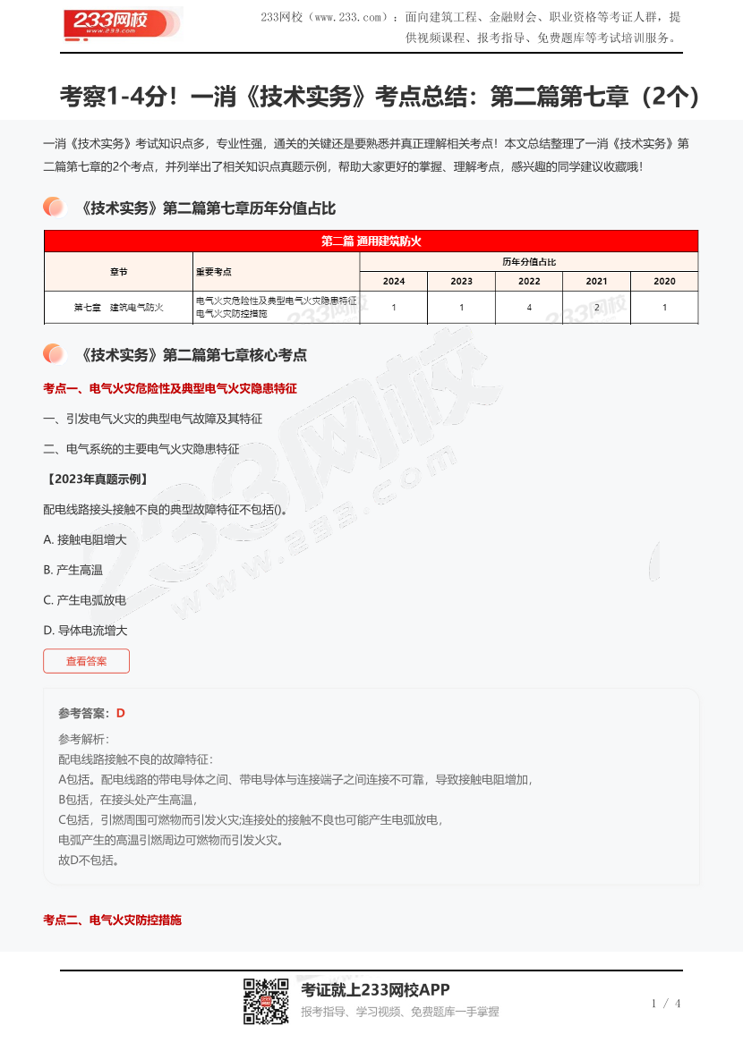 考察1-4分！一消《技術(shù)實(shí)務(wù)》考點(diǎn)總結(jié)：第二篇第七章（2個(gè)）.pdf-圖片1