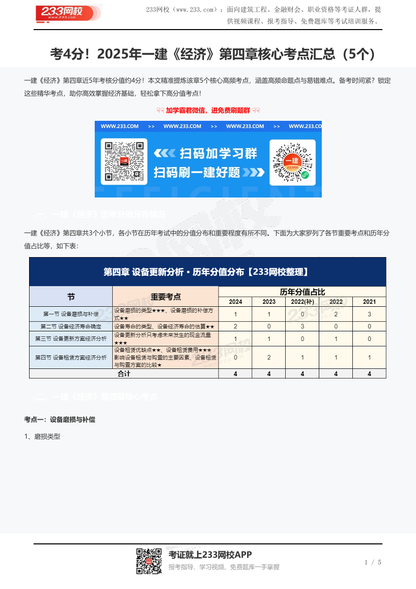 考4分！2025年一建《經濟》第四章核心考點匯總（5個）.pdf-圖片1