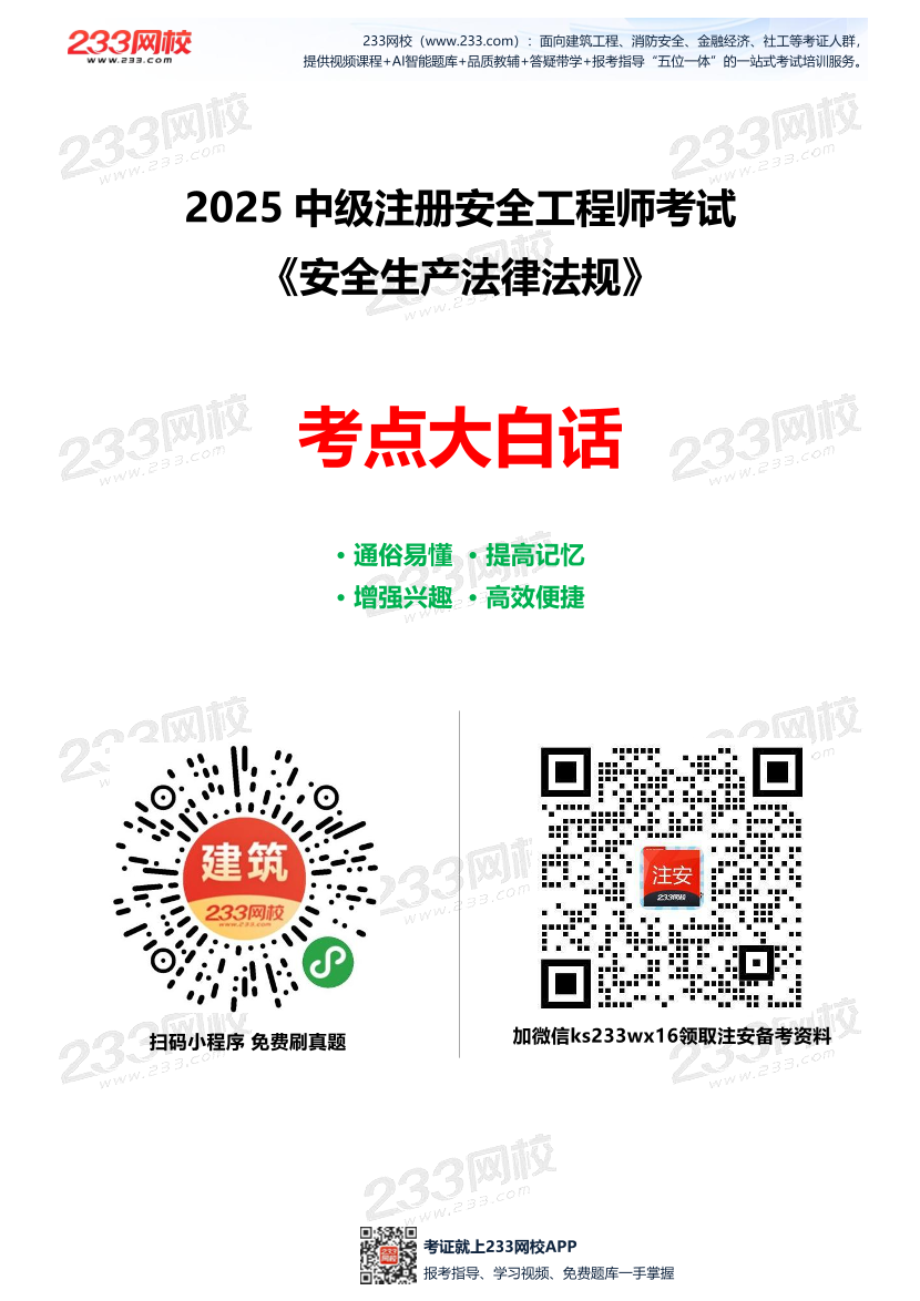 2025年注安《安全生產法律法規》考點大白話（56頁）.pdf-圖片1