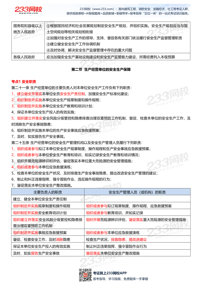 2025年注安《安全生產法律法規》考點大白話（56頁）.pdf-圖片5