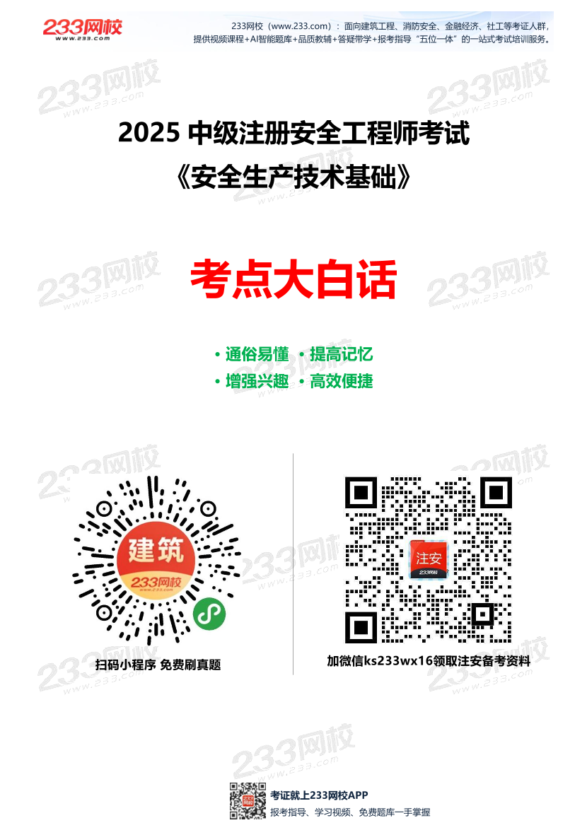 2025年注安《安全生產技術基礎》考點大白話（51頁）.pdf-圖片1