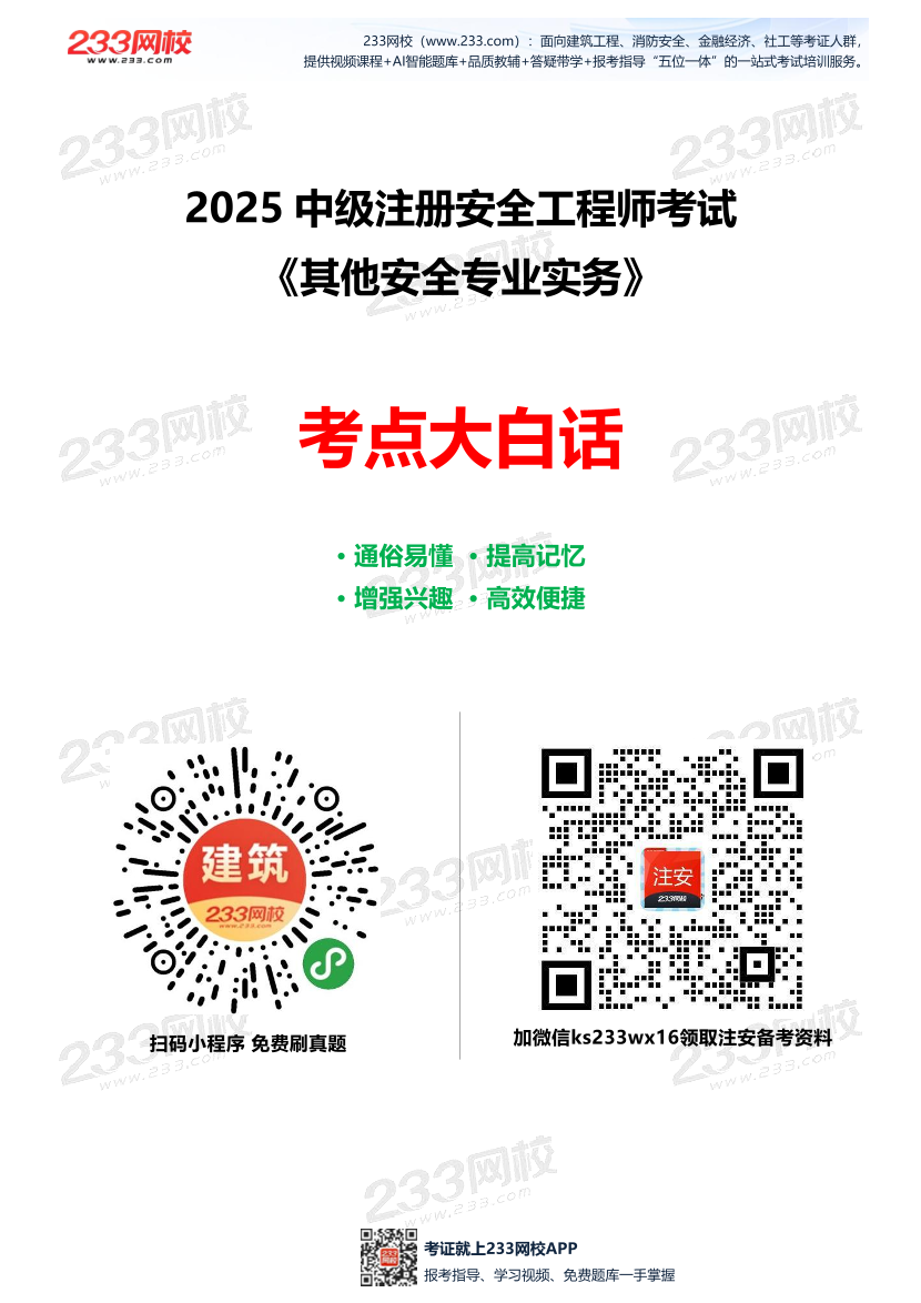 2025年注安《其他安全實務》考點大白話（20頁）.pdf-圖片1