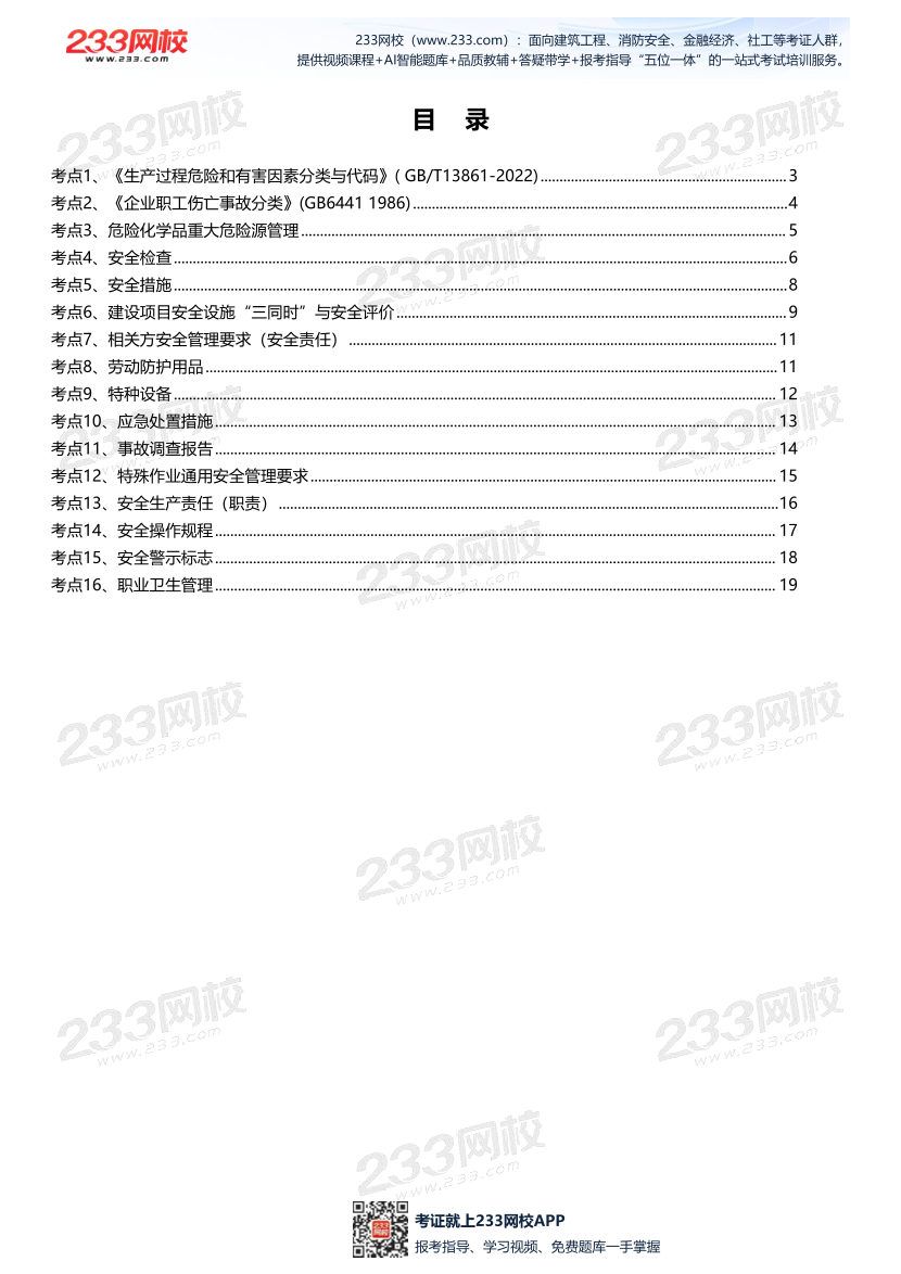 2025年注安《其他安全實務》考點大白話（20頁）.pdf-圖片2