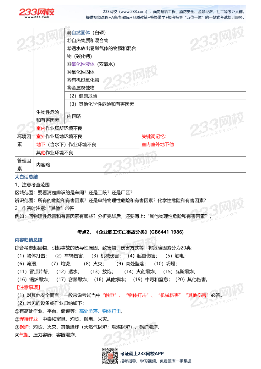2025年注安《其他安全實務》考點大白話（20頁）.pdf-圖片4