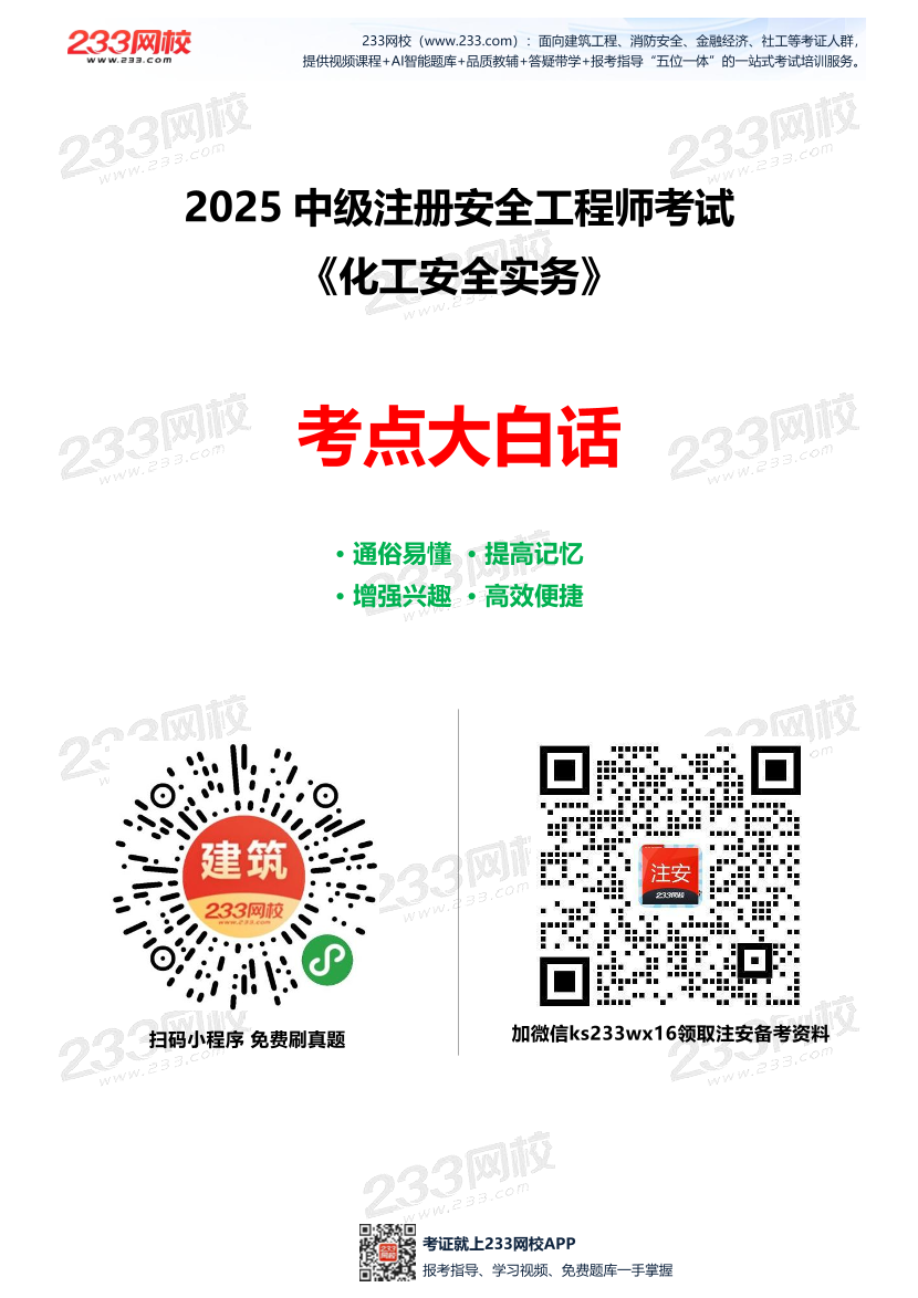 2025年注安《化工安全實務》考點大白話（16頁）.pdf-圖片1