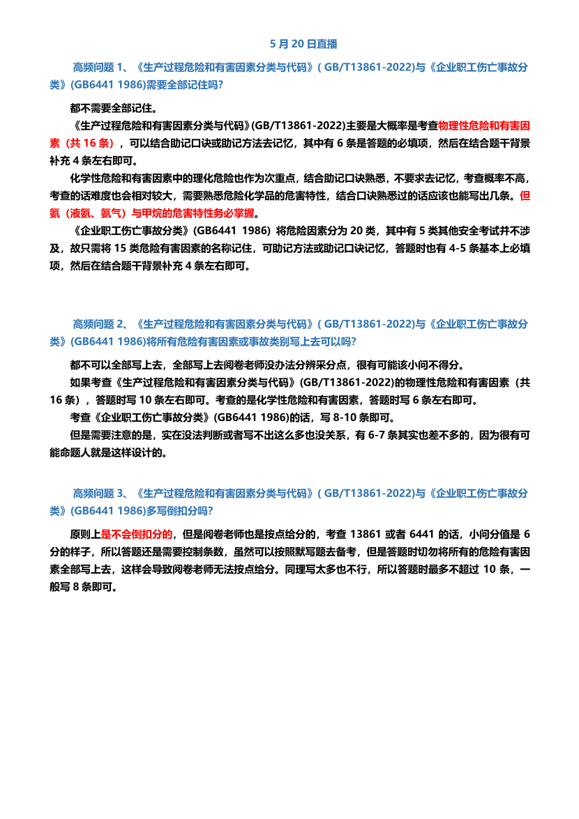 25年注安《其他安全》高頻問題解答匯總.pdf-圖片1