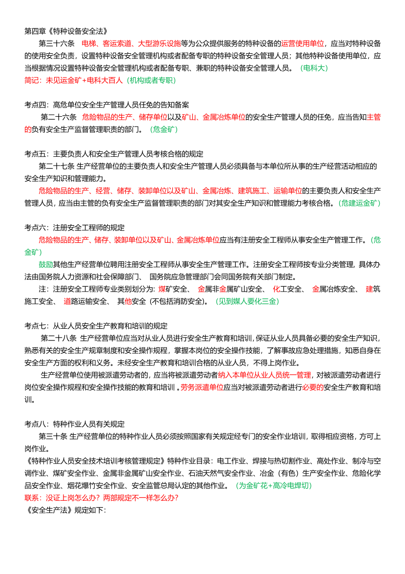 25年注安《安全生产法律法规》高频考点攻略.pdf-图片7