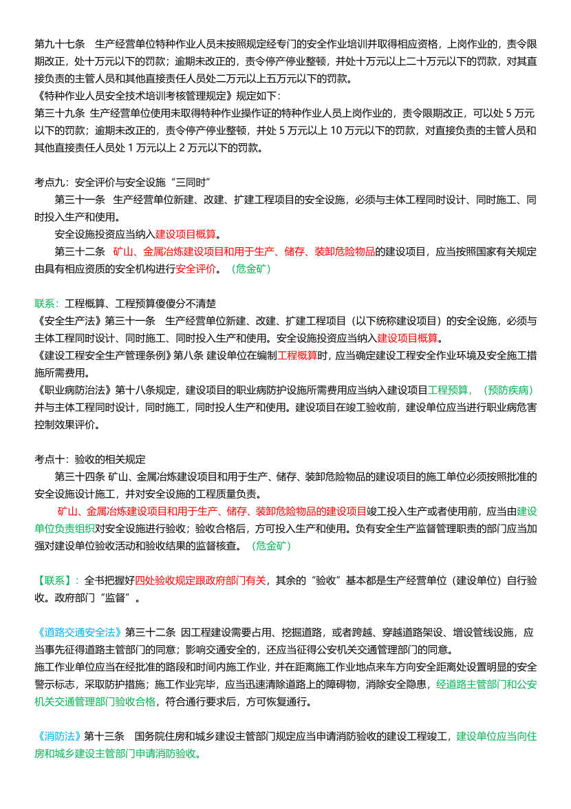 25年注安《安全生产法律法规》高频考点攻略.pdf-图片8
