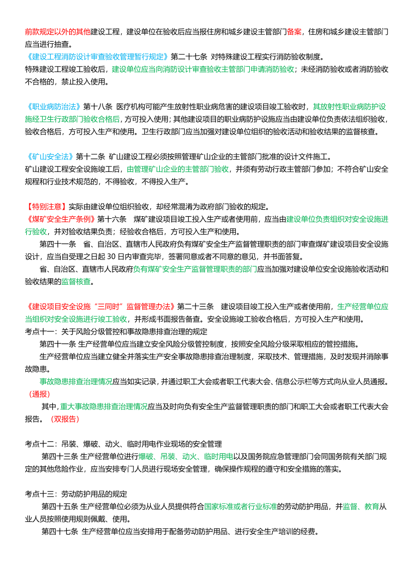 25年注安《安全生产法律法规》高频考点攻略.pdf-图片9