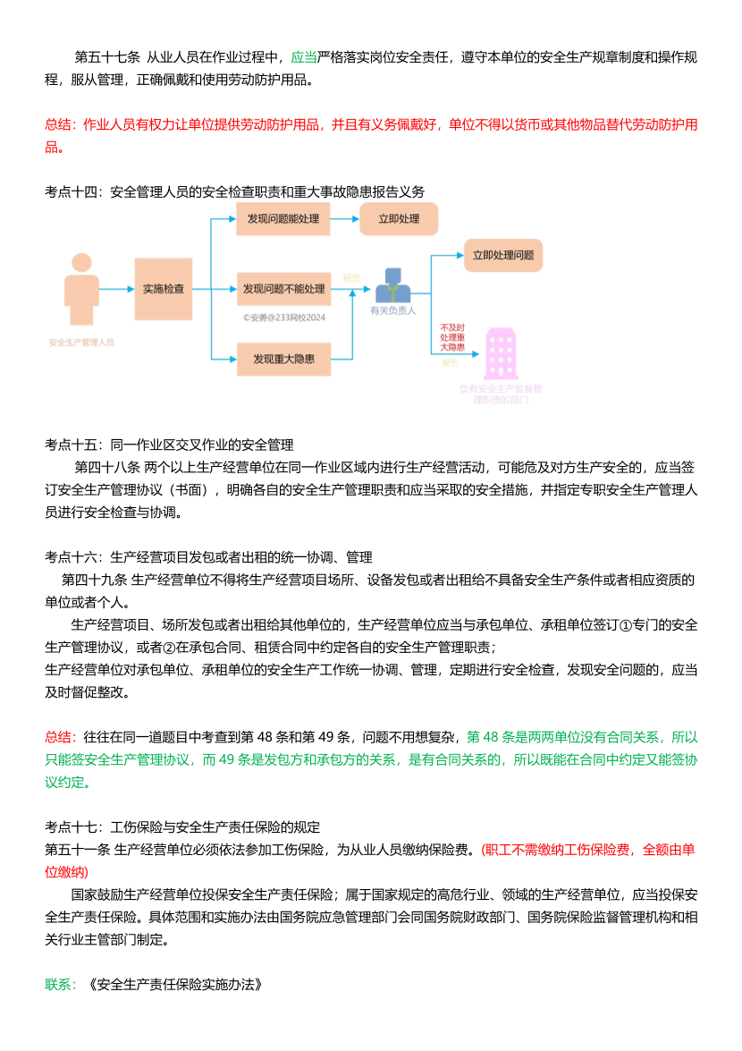 25年注安《安全生产法律法规》高频考点攻略.pdf-图片10