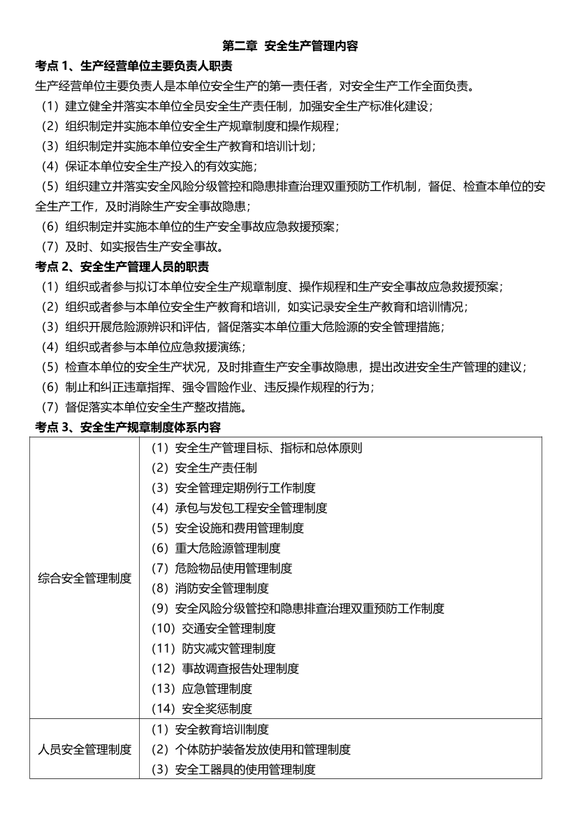25年注安《安全生產管理》高頻考點.pdf-圖片4