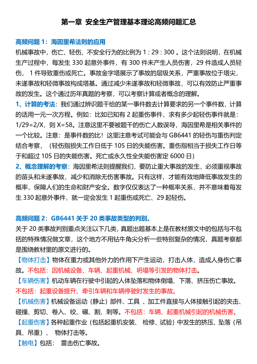 25年注安《安全生產管理》高頻問題匯總.pdf-圖片1