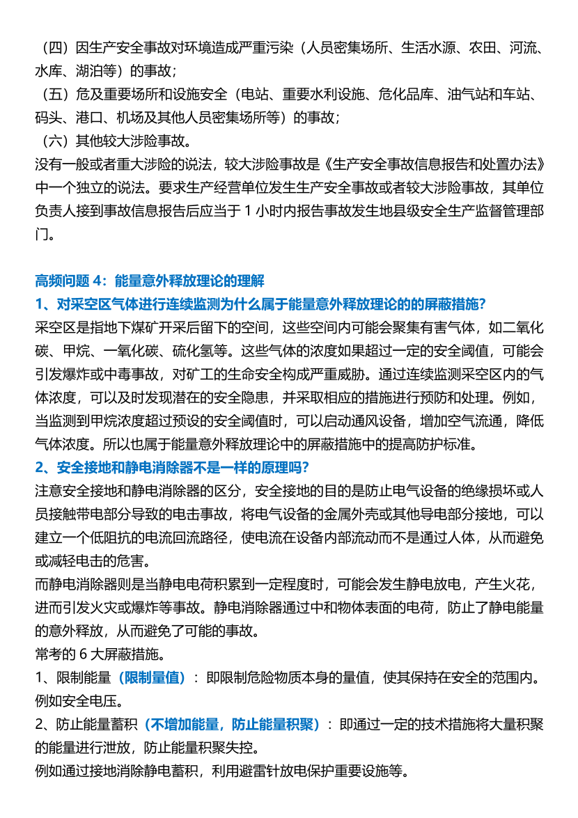 25年注安《安全生產管理》高頻問題匯總.pdf-圖片3