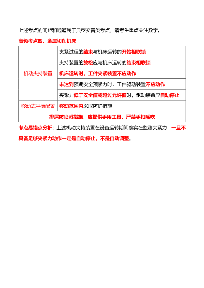 李天宇親編--2025年《安全生產技術基礎》67個高頻考點總結.pdf-圖片6