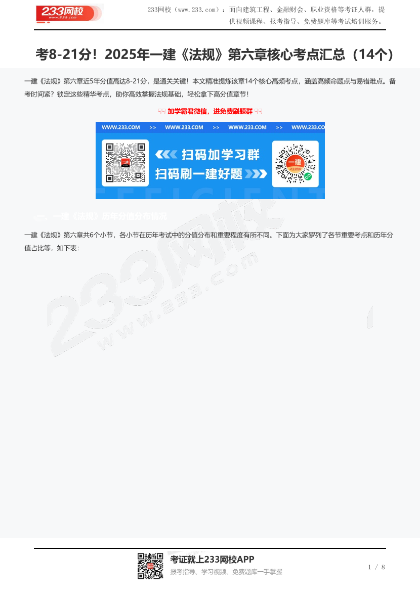 考8-21分！2025年一建《法規》第六章核心考點匯總（14個）.pdf-圖片1