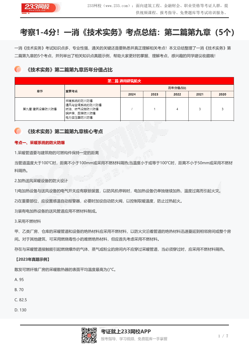 考察1-4分！一消《技術(shù)實(shí)務(wù)》考點(diǎn)總結(jié)：第二篇第九章（5個(gè)）.pdf-圖片1