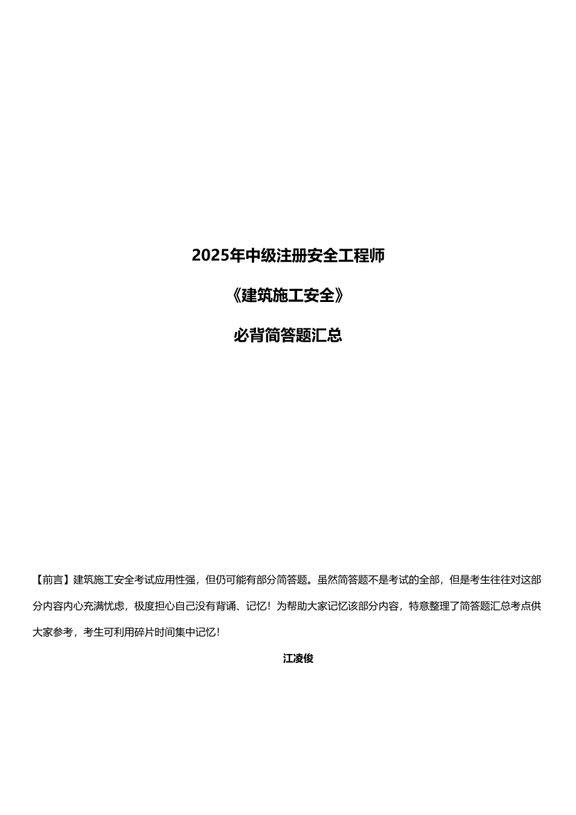 江凌俊親編--2025年《建筑施工安全》簡答題必背匯總.pdf-圖片1