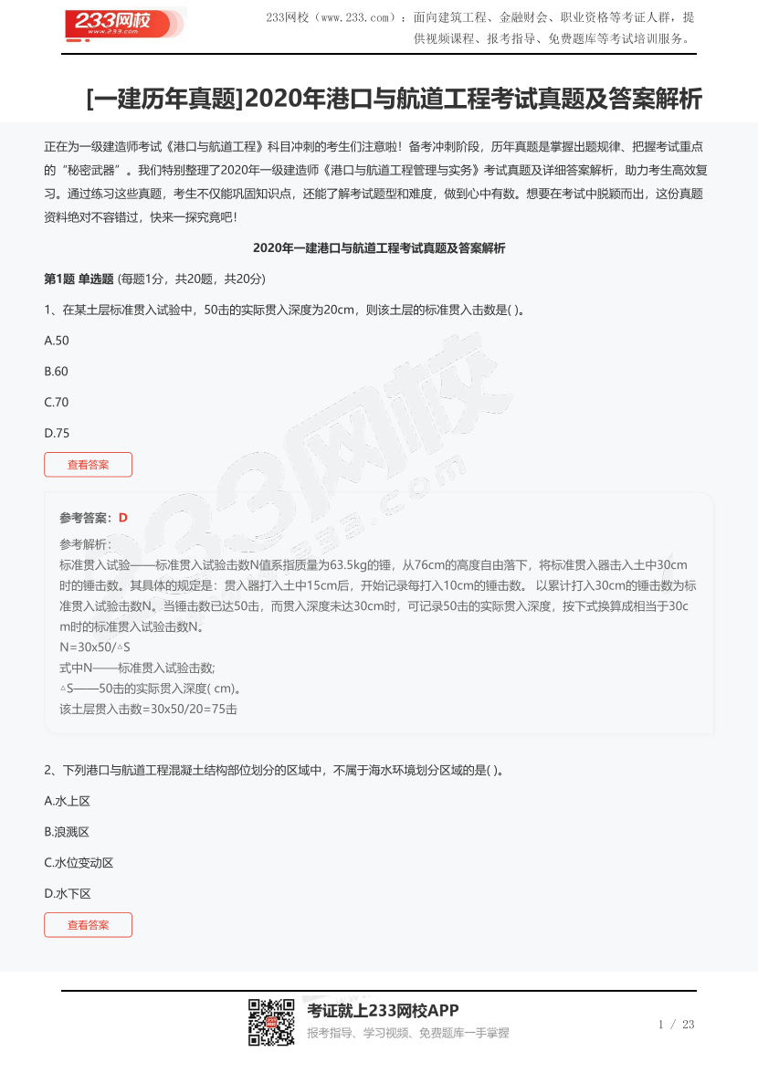 [一建歷年真題]2020年港口與航道工程考試真題及答案解析.pdf-圖片1