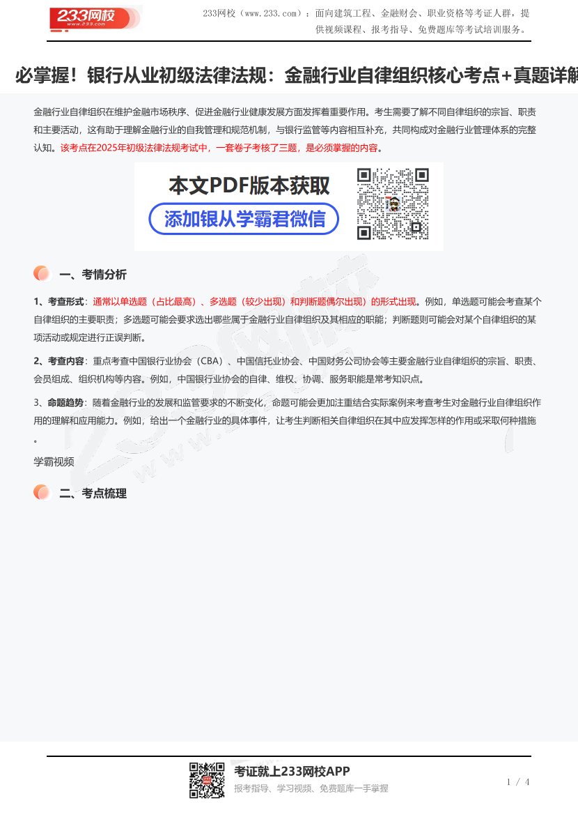 必掌握！銀行從業(yè)初級法律法規(guī)：金融行業(yè)自律組織核心考點+真題詳解.pdf-圖片1