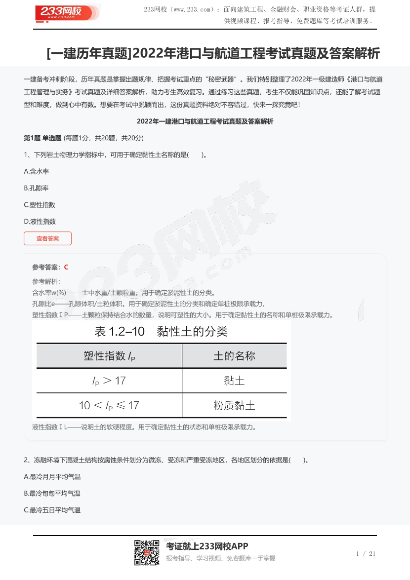 [一建歷年真題]2022年港口與航道工程考試真題及答案解析.pdf-圖片1