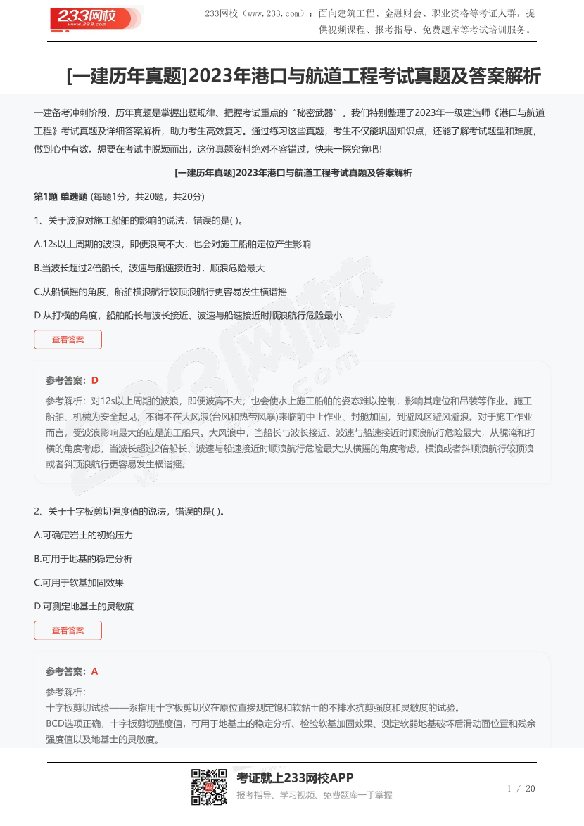 [一建歷年真題]2023年港口與航道工程考試真題及答案解析.pdf-圖片1