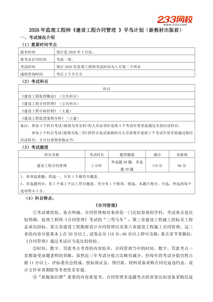 2026年监理工程师《合同管理》早鸟预习计划.pdf-图片1