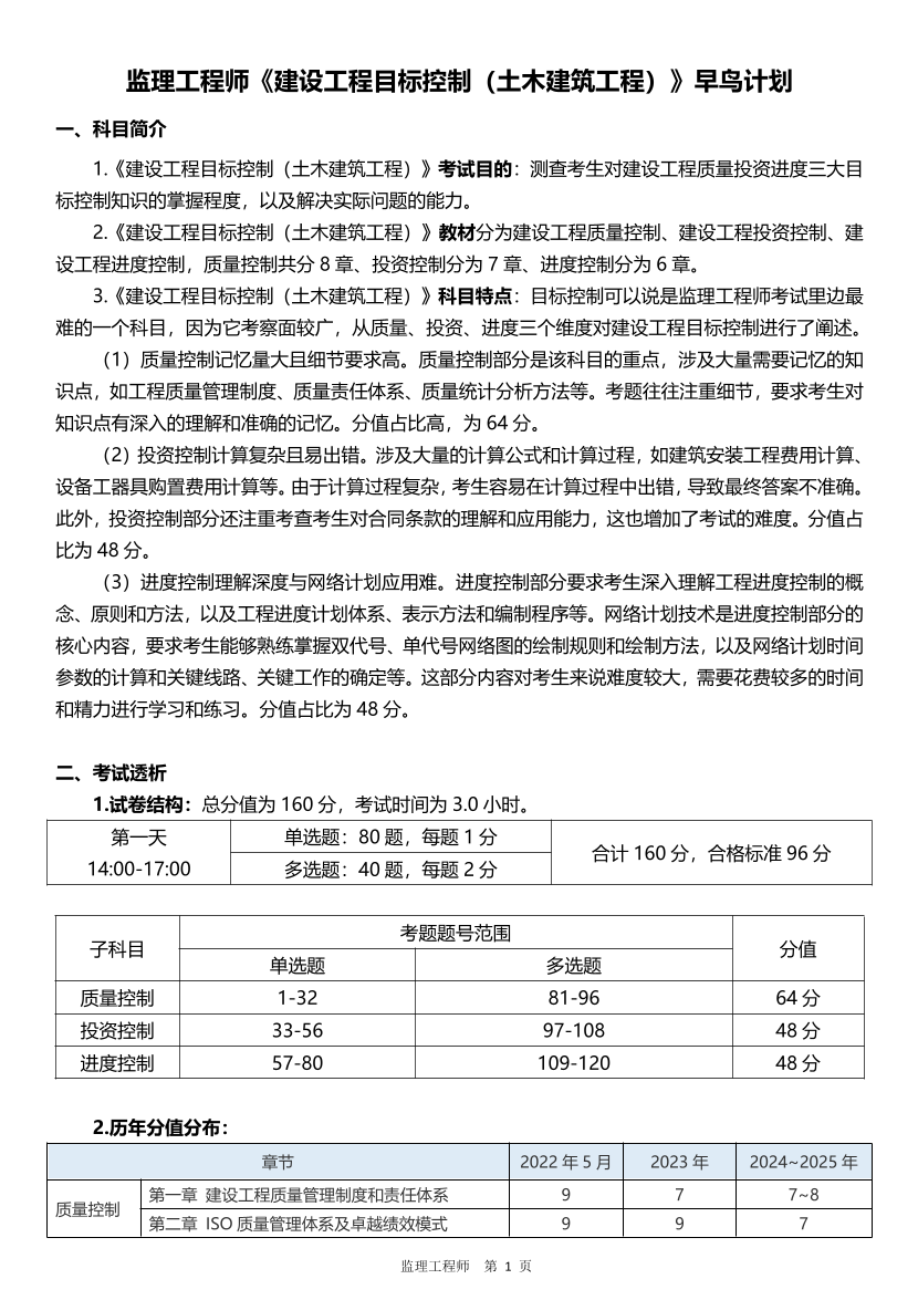 2026年监理工程师《目标控制(土建)》早鸟预习计划.pdf-图片1