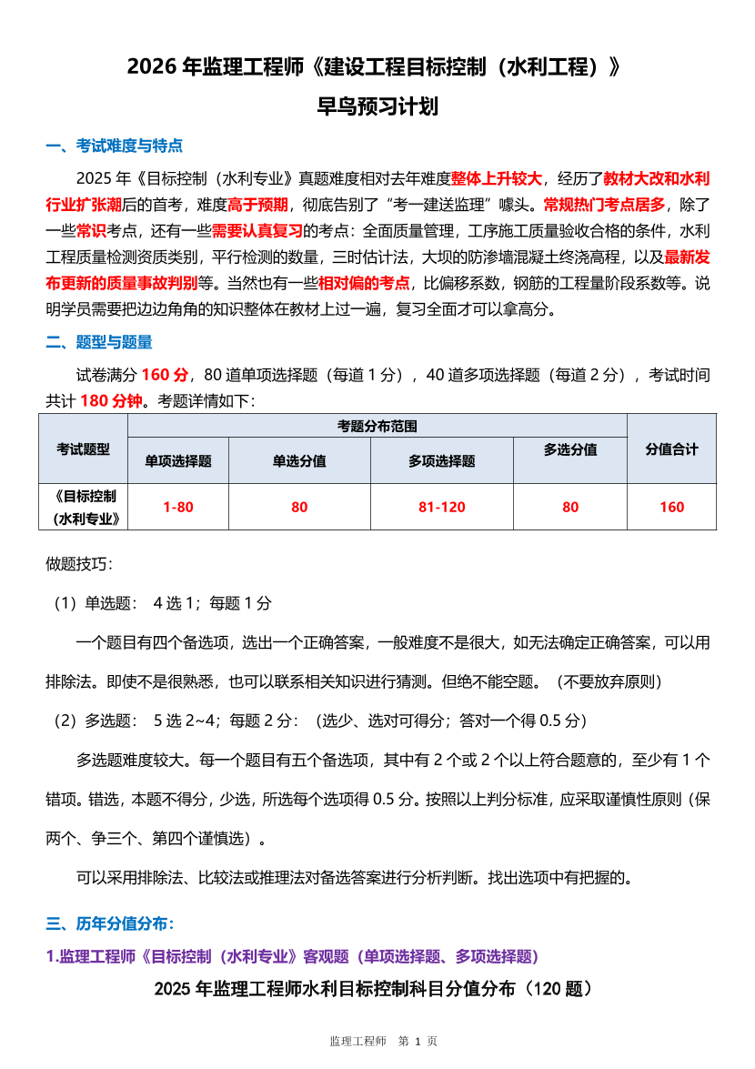 2026年监理工程师《目标控制(水利)》早鸟预习计划.pdf-图片1