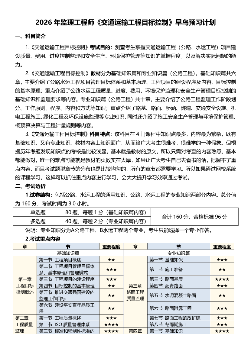 2026年监理工程师《目标控制(交通)》早鸟预习计划.pdf-图片1