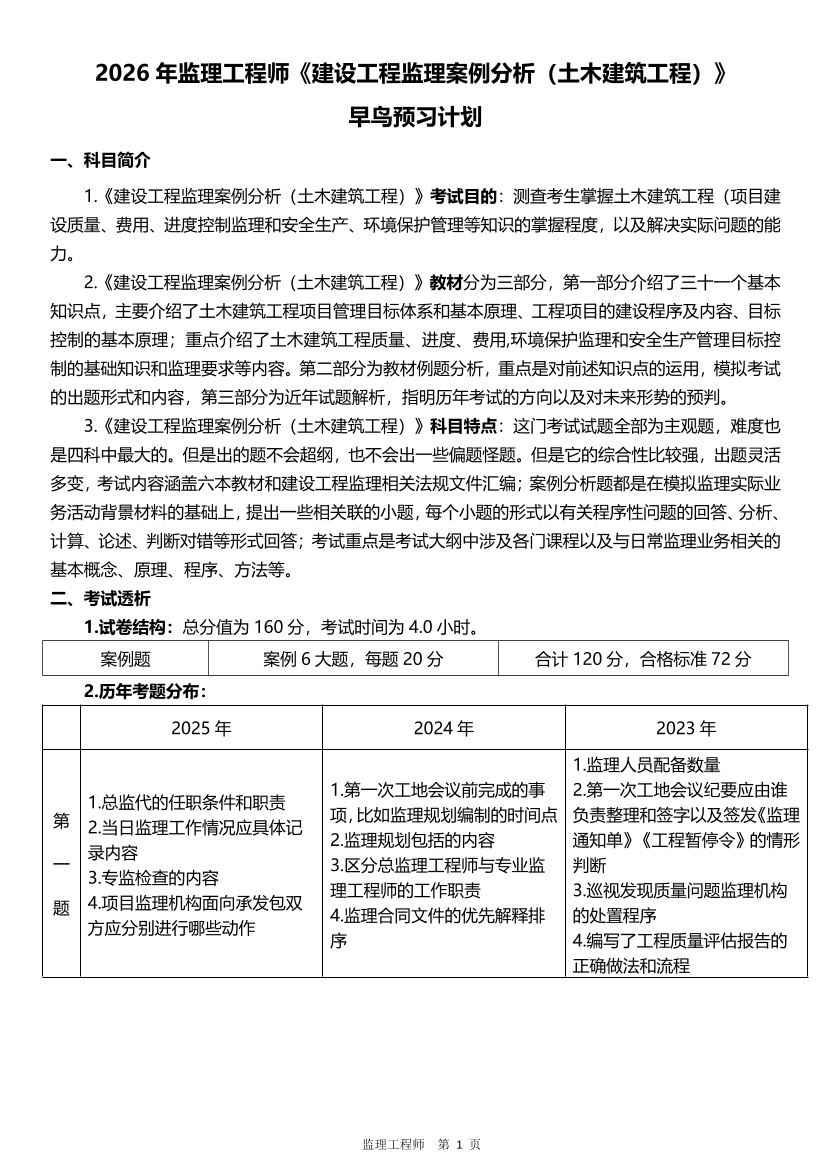 2026年监理工程师《案例分析(土建)》早鸟预习计划.pdf-图片1
